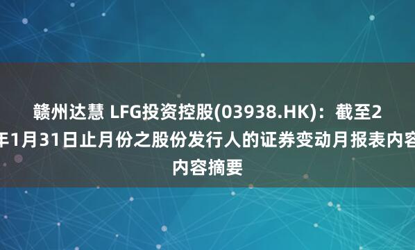 赣州达慧 LFG投资控股(03938.HK):截至2026年1月31日止月份之股份发行人的证券变动月报表内容摘要