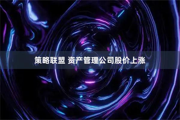 策略联盟 资产管理公司股价上涨